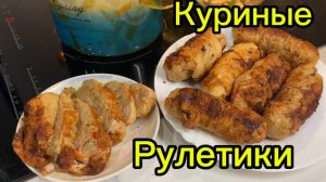 Куриные рулетики