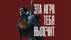 Я познал Death Stranding. Кодзима Гений