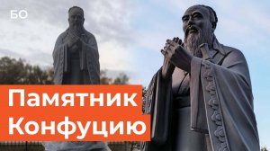 Памятник китайскому философу Конфуцию появился в Казани