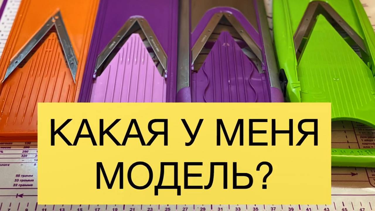 ЧТО К ЧЕМУ ПОДХОДИТ Какая у меня модель тёрки Borner, короткий обзор как определить.