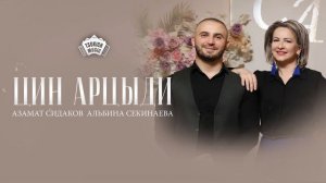 Азамат Сидаков & Альбина Секинаева - Цин æрцыди