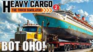 Heavy Cargo - The Truck Simulator - Вот оно!