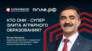 О прошлом, настоящем и будущем образования в АПК | Вугар Багиров | Минобрнауки о сельском хозяйстве