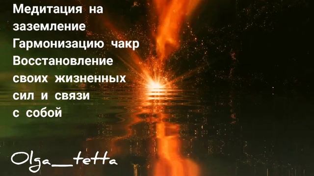 Медитация Тетахилинг на Заземление | Гармонизация Чакр | Восстановление своих жизненных сил