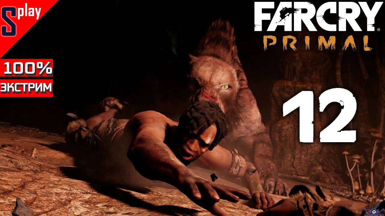 Far Cry Primal на 100% (экстрим) - [12] - Кровавый Клык