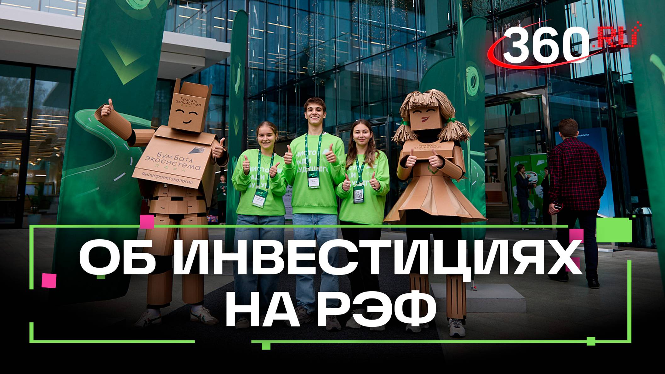 Во второй день Российского экологического форума прошли ключевые сессии по вопросам инвестиций