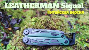 Китайский LEATHERMAN Signal - новый мультитул BHBT