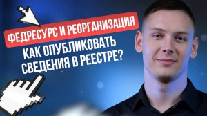 Федресурс и реорганизация: Как опубликовать сведения в реестре?