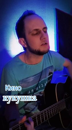 Кукушка/Кино/кавер #песниподгитару #кавернапесню #кукушка #кино #кавернагита #цой #цойжив #кавер