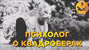 Квадробинг - вреден? Психолог о квадроберах! |ДУШЕВНОЕ ВИДЕО|