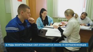 В РЯДЫ ВООРУЖЕННЫХ СИЛ ОТПРАВЯТСЯ ОКОЛО 70 МУРАВЛЕНКОВЦЕВ