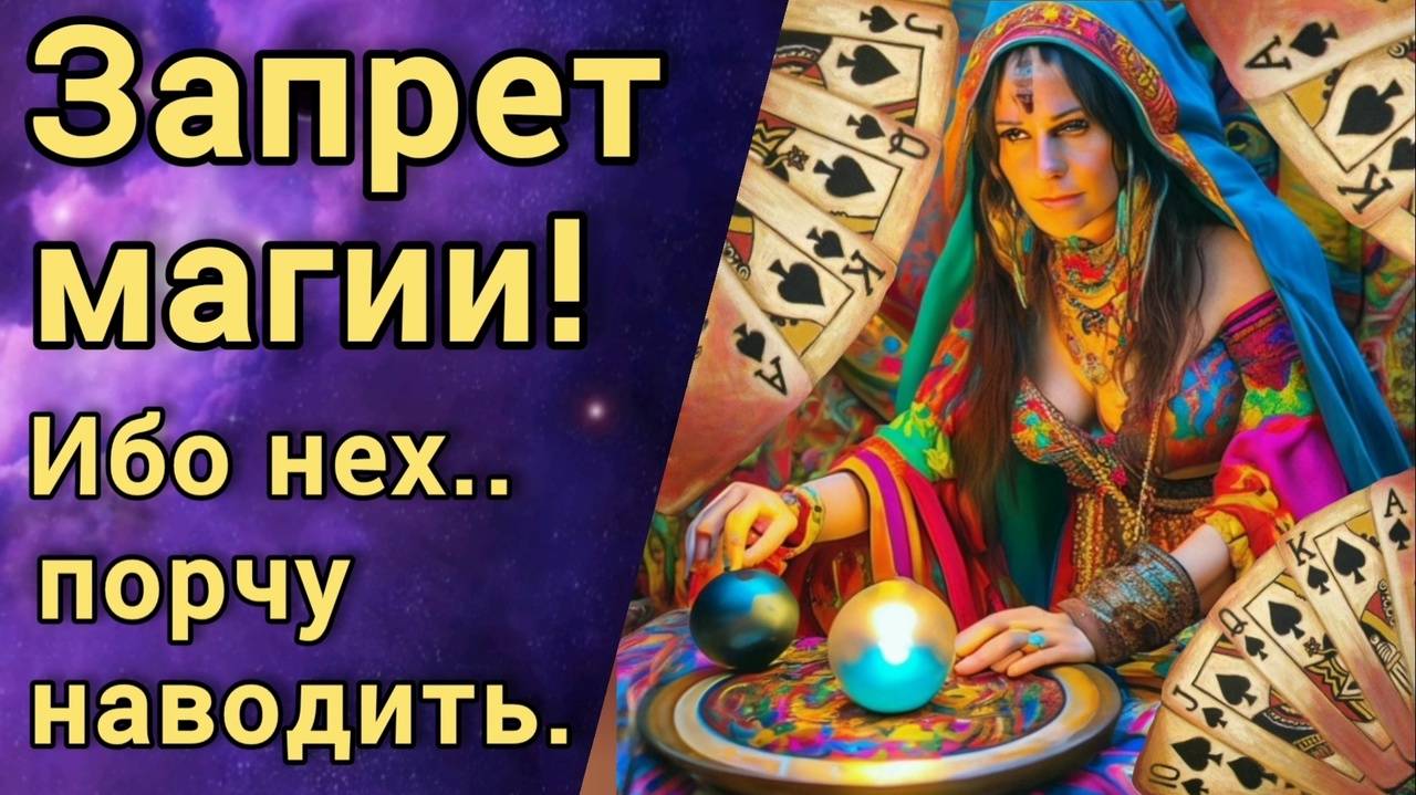 Запрет магии в России. смотреть онлайн