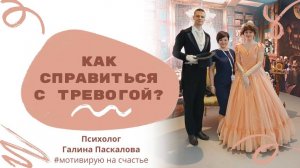 Тревога- какие проявления и как с ней справиться?