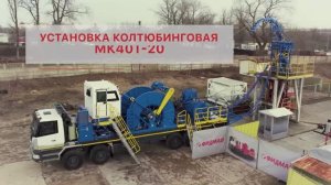 Новая модель колтюбинговой установки МК40Т 20