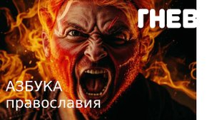 Гнев с точки зрения православия.  Религиозная энциклопедия . Великанов Павел.