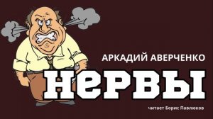 Аркадий Аверченко "Нервы"