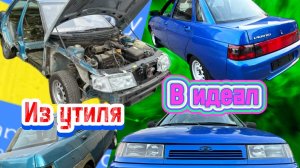 Восстановить из Утиля в Идеал 3 Часть.