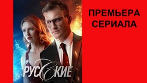 Русские, Трейлер, 1 сезон
