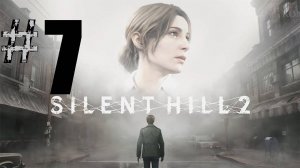 7 ➤Silent Hill 2 Remake ➤ПРОХОЖДЕНИЕ ➤