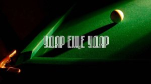 Удар еще удар