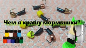 Чем я крашу мормышки? Чем покрасить мормышку?