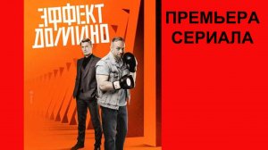 Эффект домино, Трейлер