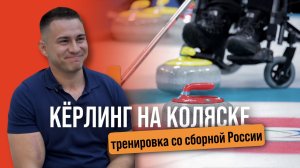 Рустам Набиев и керлинг 🥌 на колясках