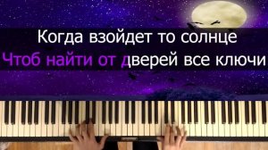 Луна не знает пути - Агунда, Тайпан | Караоке | На пианино | Ноты