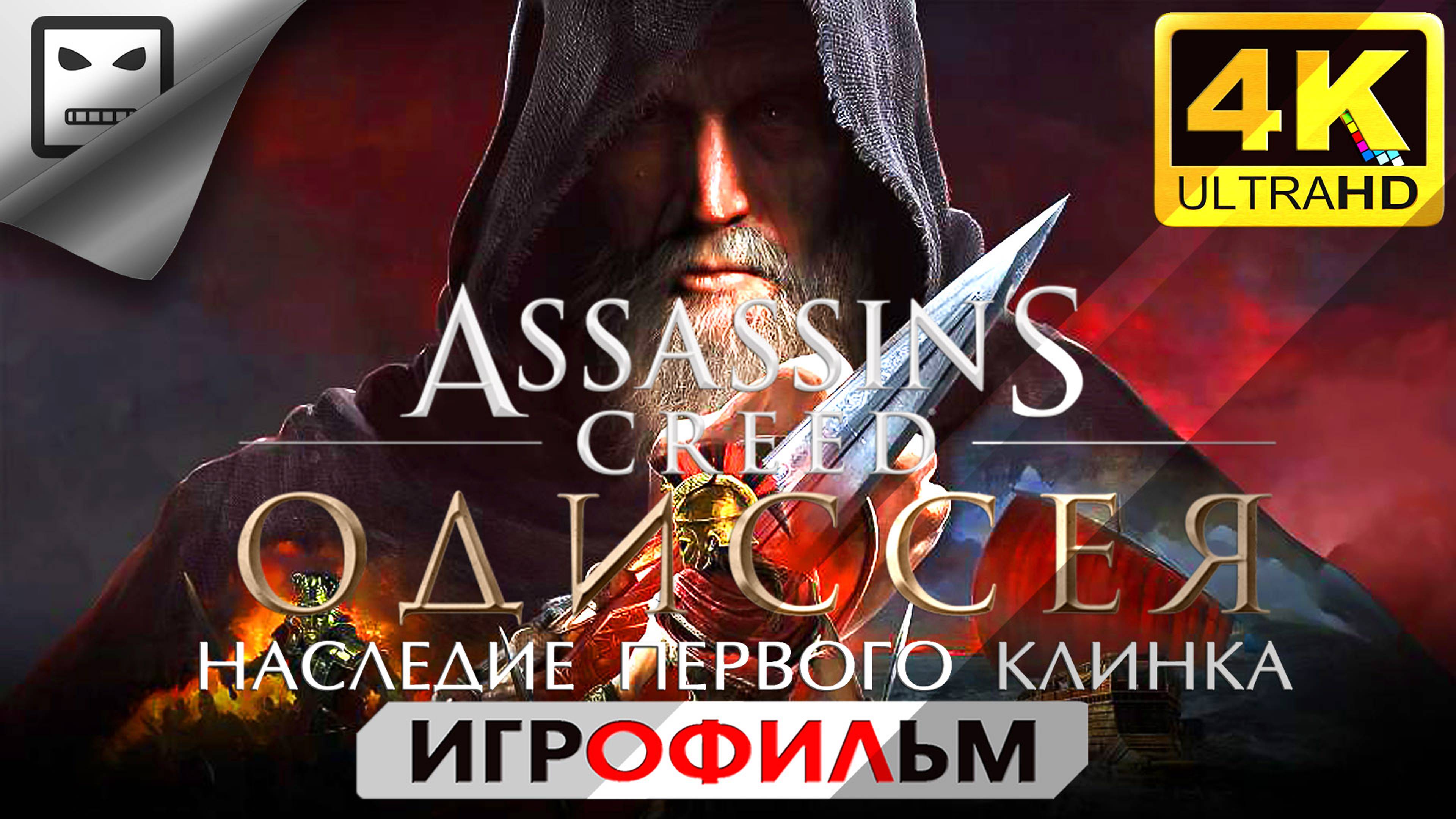 Ассасин Крид Одиссея Наследие Первого Клинка ИГРОФИЛЬМ 18+  Assassin’s creed 4K60FPS