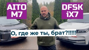 Aito M7 и DFSK iX7, близнецы или двоюродные братья? Попробуем разобраться!!!
