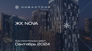 Ход строительства ЖК NOVA сентябрь 2024г.