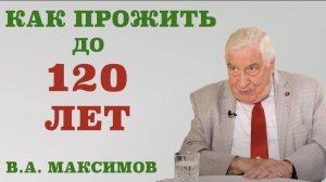 Как прожить до 120 лет. Почему организм стареет. Что может считаться индикаторами долголетия.