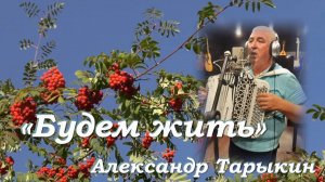 Александр Тарыкин - Будем жить