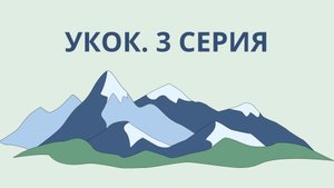 Плато Укок. 3 серия. Кульминация.