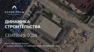 ГК ТОЧНО - ЖК «БЕЛЫЕ РОСЫ» сентябрь 2024