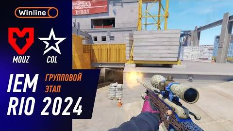 МАТЧ НА ВЫЛЕТ! MOUZ vs Complexity - ХАЙЛАЙТЫ - IEM RIO 2024 | КС2