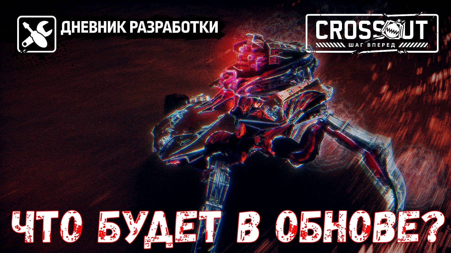 Что будет в обнове? - Новый PVE Режим - Хэллоуинское Обновление - Crossout