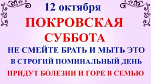 12 октября Покровская Суббота Родительская. Что нельзя делать 12 октября.Народные традиции и приметы