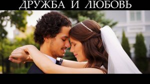 Дружба и любовь. Свадебный фильм.