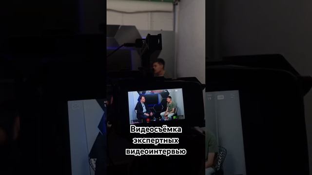 Видеосъёмка экспертных интервью #видеосъемкамосква #видеографмосква видеооператор #экспертныйблог