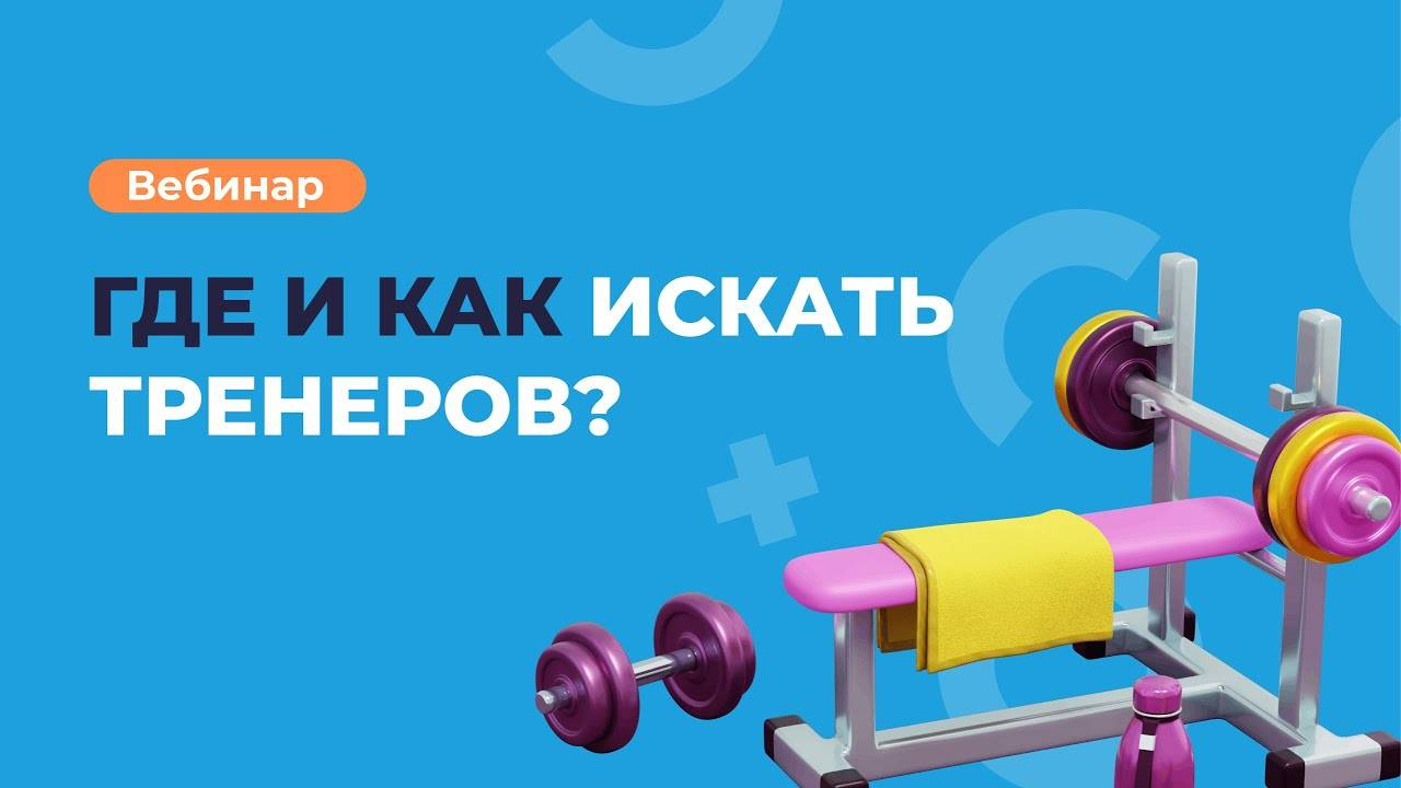 Где и как сейчас искать тренера в команду?