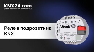 Компактное реле Умного дома. ОБЗОР Zennio inBOX 24 v3