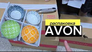 Большая распаковка по 10 каталогу Avon, комплимент — набор пиалушек. @Alexey_kossykh