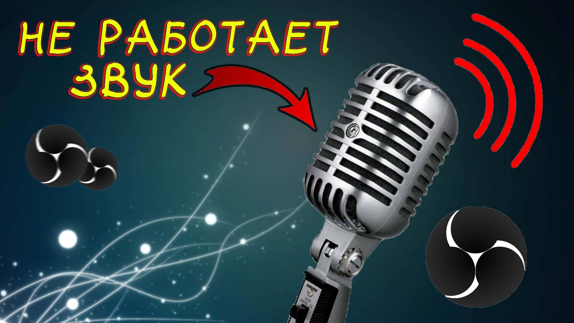 Этот КЛИК вернут тебе ЗВУК! | Не работает микрофон в приложениях