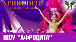 Шоу трансвеститов Афродита _ Aphrodite Show