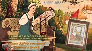 #658 РУССКАЯ АЗБУКА В ВЫШИВКЕ - картинка к букве Н – вышивает и читает сказку ЕЛЕНА СУХАРЕВА 📙 📖