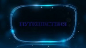 Путешествия
