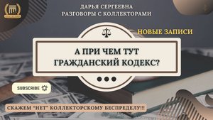 ВВИДУ ЧЕГО ПРОСРОЧКА ⦿ Разговоры с коллекторами _ Антиколлектор _ Кредитный Юрист _ Консультация