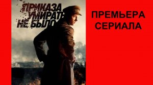 Приказа умирать не было, Трейлер, 1 сезон