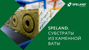 Субстраты из каменной ваты SPELAND